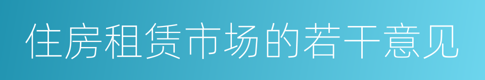 住房租赁市场的若干意见的同义词