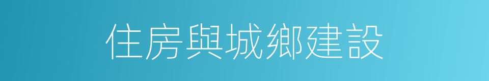 住房與城鄉建設的同義詞