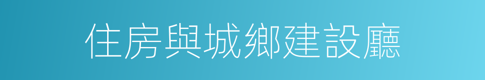 住房與城鄉建設廳的同義詞