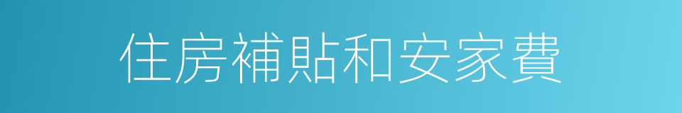 住房補貼和安家費的同義詞