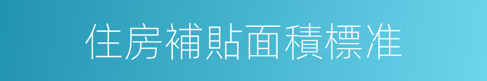 住房補貼面積標准的同義詞