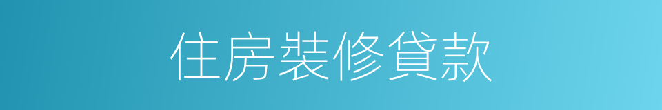 住房裝修貸款的同義詞