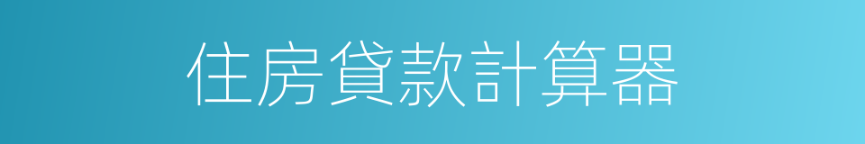住房貸款計算器的同義詞
