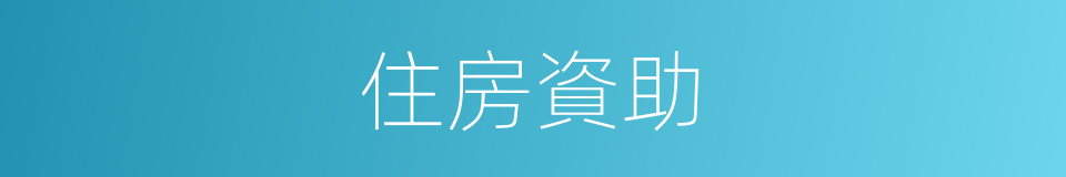 住房資助的同義詞