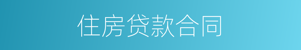 住房贷款合同的同义词