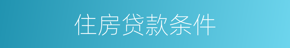 住房贷款条件的同义词