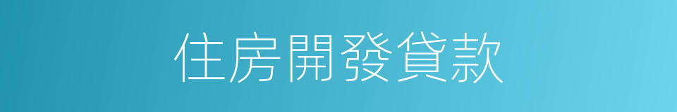 住房開發貸款的同義詞