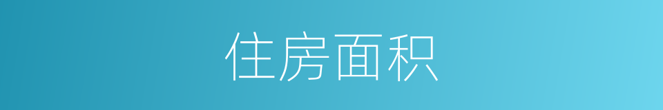 住房面积的同义词