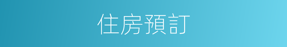 住房預訂的同義詞