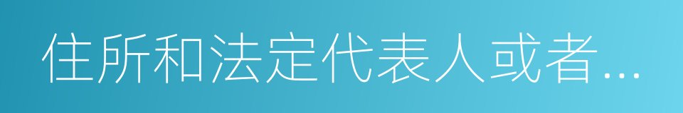 住所和法定代表人或者主要負責人的姓名的同義詞