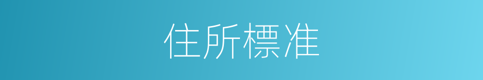 住所標准的同義詞