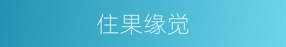 住果缘觉的意思