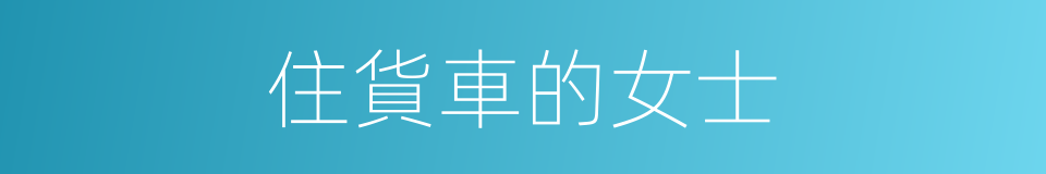 住貨車的女士的同義詞
