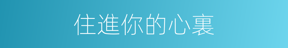 住進你的心裏的同義詞