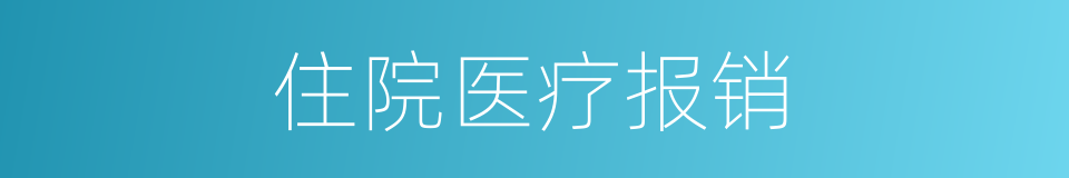 住院医疗报销的同义词