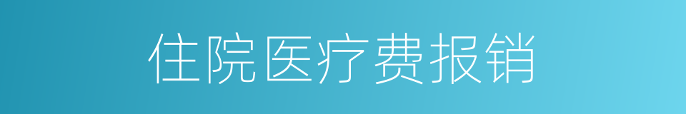 住院医疗费报销的同义词