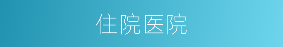 住院医院的同义词