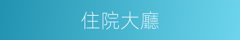 住院大廳的同義詞