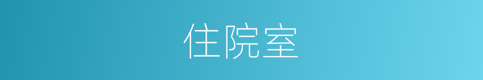 住院室的同义词