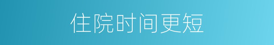 住院时间更短的同义词