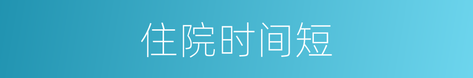 住院时间短的同义词