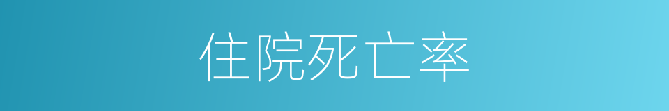 住院死亡率的同义词