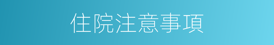 住院注意事項的同義詞