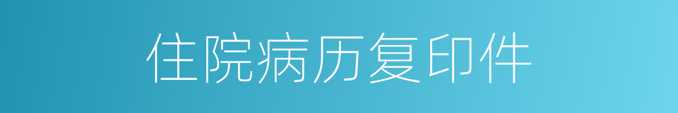 住院病历复印件的同义词