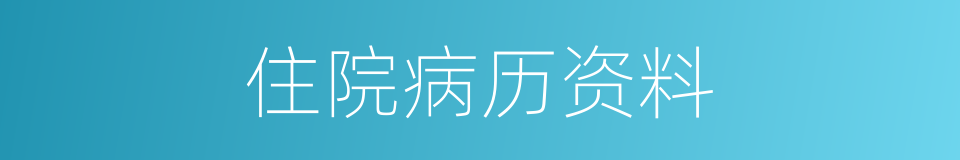 住院病历资料的同义词