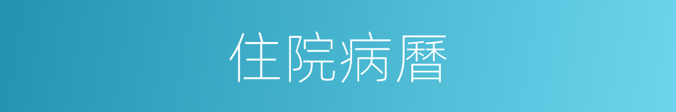 住院病曆的同義詞