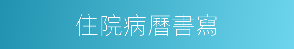 住院病曆書寫的同義詞