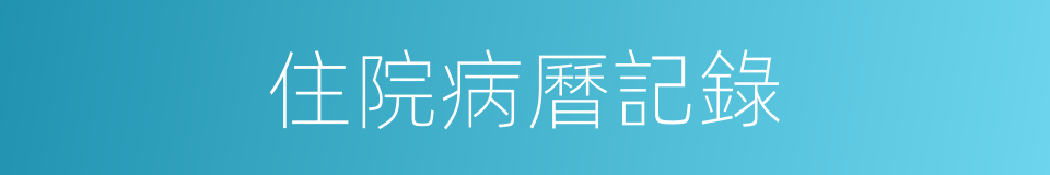 住院病曆記錄的同義詞