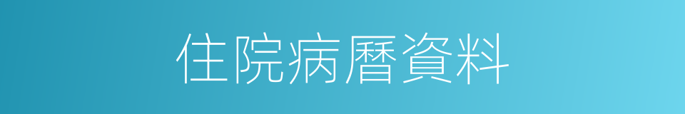 住院病曆資料的同義詞