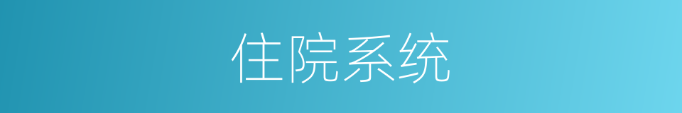 住院系统的同义词
