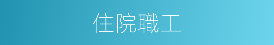 住院職工的同義詞