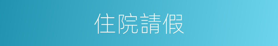 住院請假的同義詞
