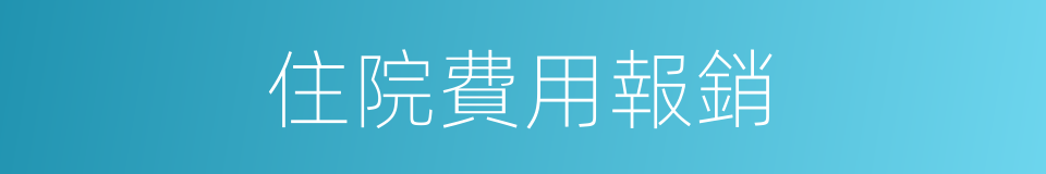 住院費用報銷的同義詞