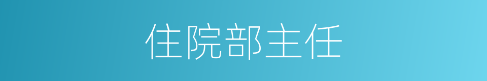 住院部主任的同义词