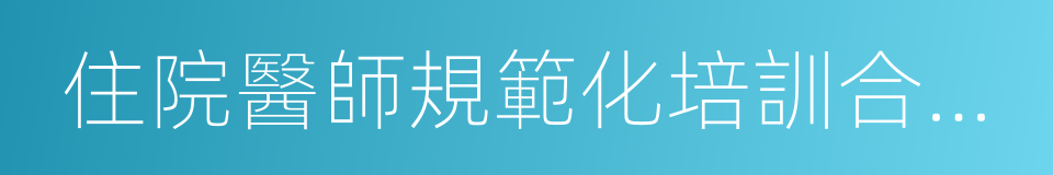 住院醫師規範化培訓合格證的同義詞