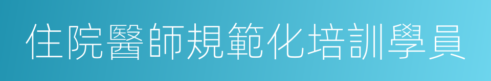 住院醫師規範化培訓學員的同義詞