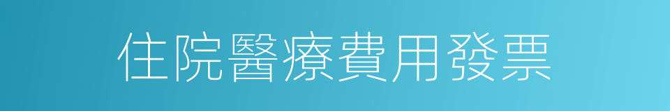 住院醫療費用發票的同義詞