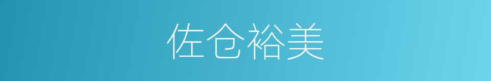 佐仓裕美的同义词