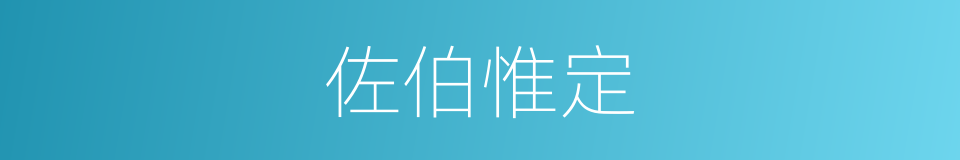 佐伯惟定的同义词