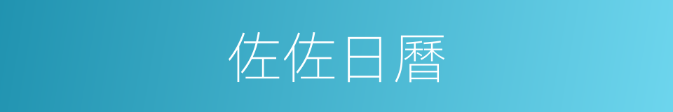 佐佐日曆的同義詞