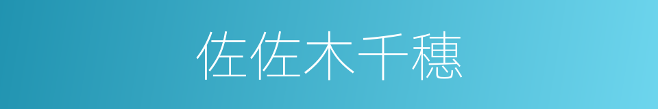 佐佐木千穗的同义词