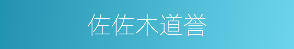 佐佐木道誉的同义词