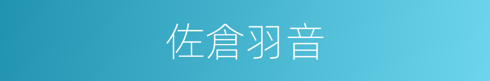 佐倉羽音的同義詞