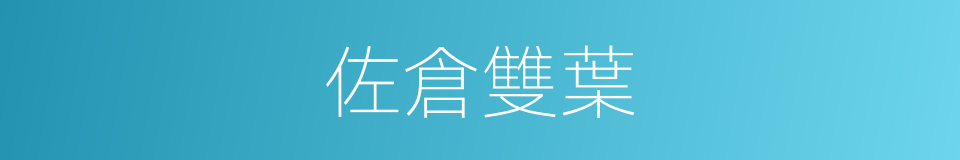 佐倉雙葉的同義詞
