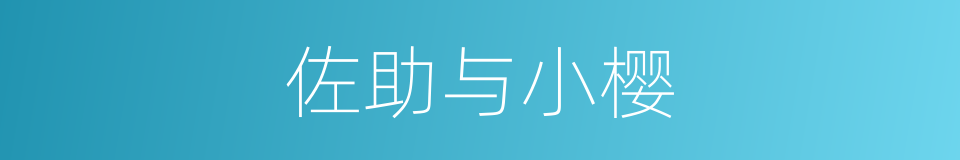 佐助与小樱的同义词