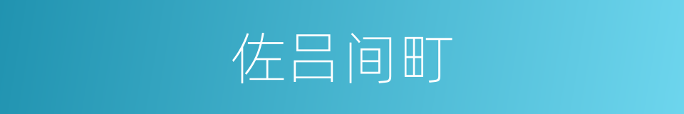 佐吕间町的同义词